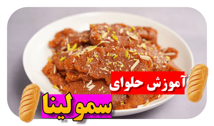 حلوای سمولینا